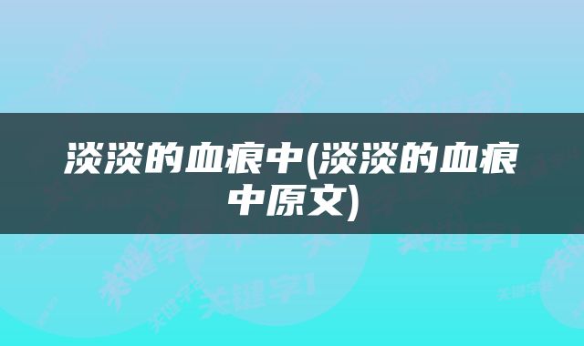 淡淡的血痕中(淡淡的血痕中原文)