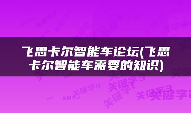 飞思卡尔智能车论坛(飞思卡尔智能车需要的知识)