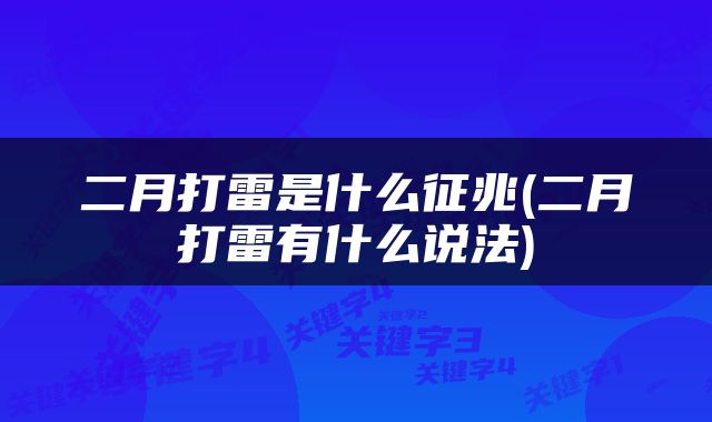 二月打雷是什么征兆(二月打雷有什么说法)