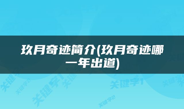 玖月奇迹简介(玖月奇迹哪一年出道)