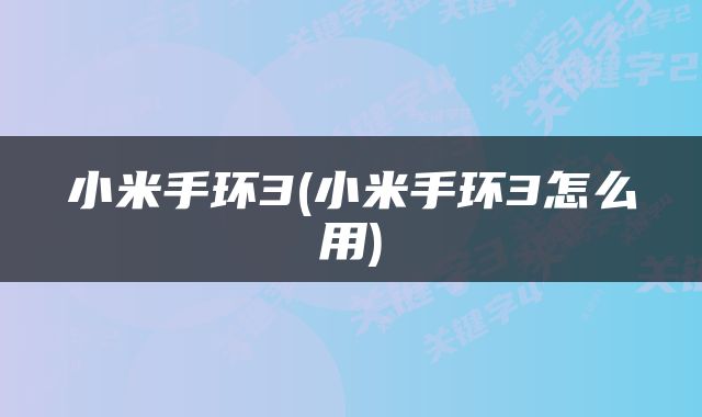 小米手环3(小米手环3怎么用)
