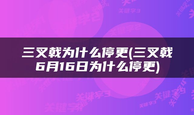 三叉戟为什么停更(三叉戟6月16日为什么停更)