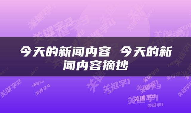 今天的新闻内容 今天的新闻内容摘抄