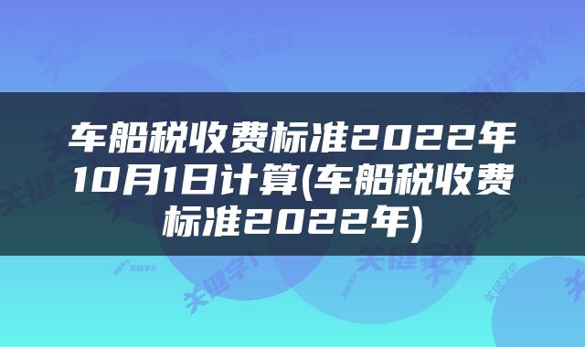 车船税收费标准2022年10月1日计算(车船税收费标准2022年)