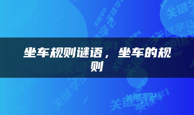 坐车规则谜语，坐车的规则