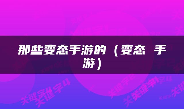 那些变态手游的（变态 手游）