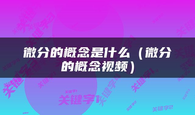 微分的概念是什么（微分的概念视频）