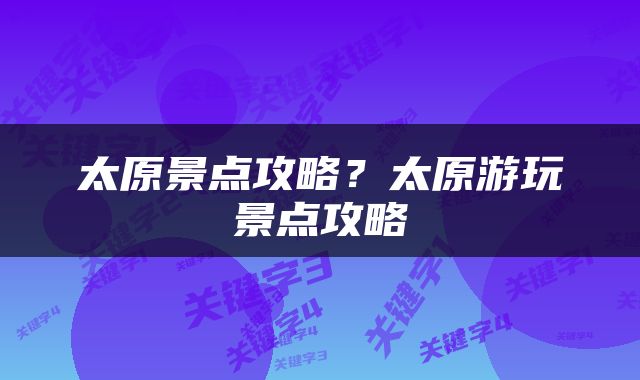太原景点攻略？太原游玩景点攻略