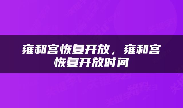 雍和宫恢复开放，雍和宫恢复开放时间