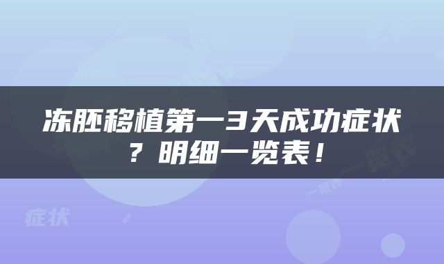 冻胚移植第一3天成功症状？明细一览表！