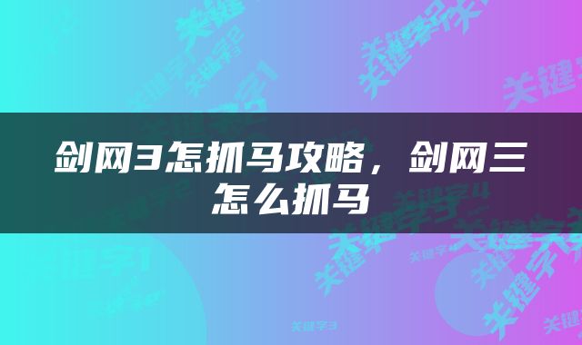 剑网3怎抓马攻略，剑网三怎么抓马