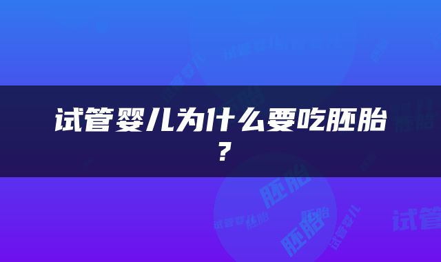 试管婴儿为什么要吃胚胎？
