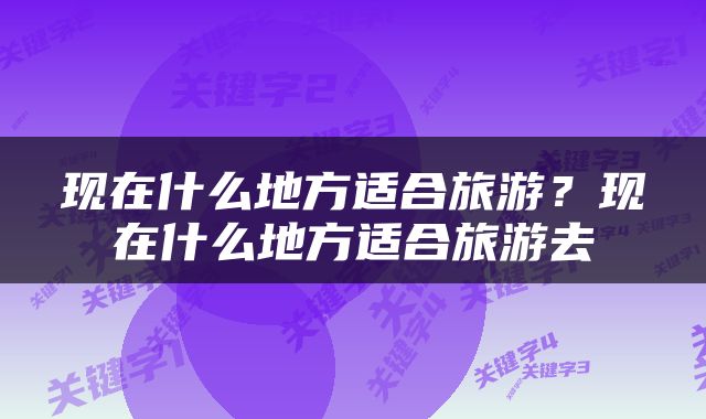 现在什么地方适合旅游？现在什么地方适合旅游去