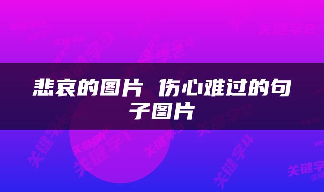 悲哀的图片 伤心难过的句子图片