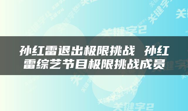 孙红雷退出极限挑战 孙红雷综艺节目极限挑战成员