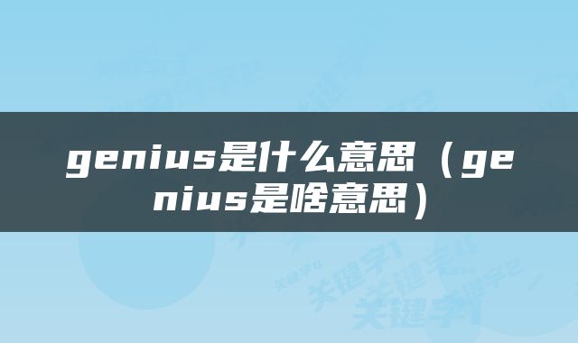 genius是什么意思（genius是啥意思）