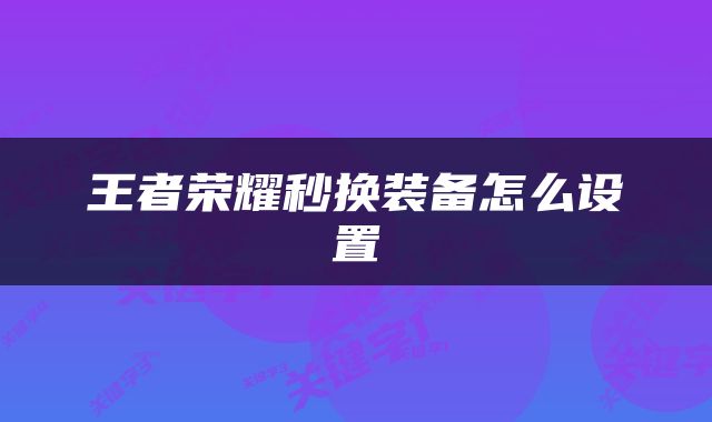 王者荣耀秒换装备怎么设置