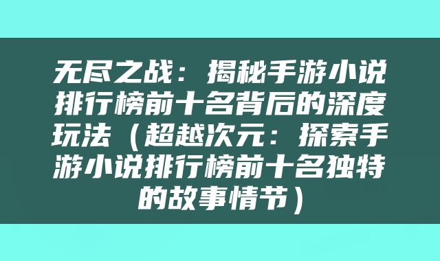 无尽之战：揭秘手游小说排行榜前十名背后的深度玩法（超越次元：探索手游小说排行榜前十名独特的故事情节）