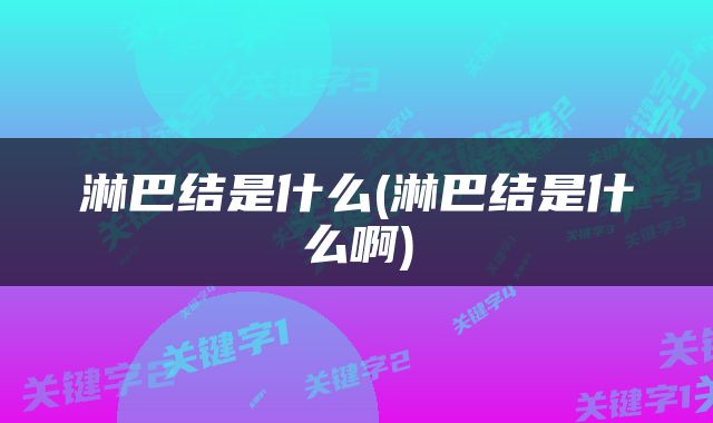 淋巴结是什么(淋巴结是什么啊)