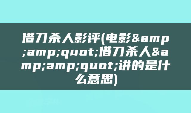 借刀杀人影评(电影&amp;quot;借刀杀人&amp;quot;讲的是什么意思)