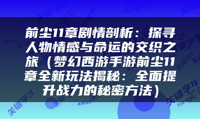前尘11章剧情剖析：探寻人物情感与命运的交织之旅（梦幻西游手游前尘11章全新玩法揭秘：全面提升战力的秘密方法）
