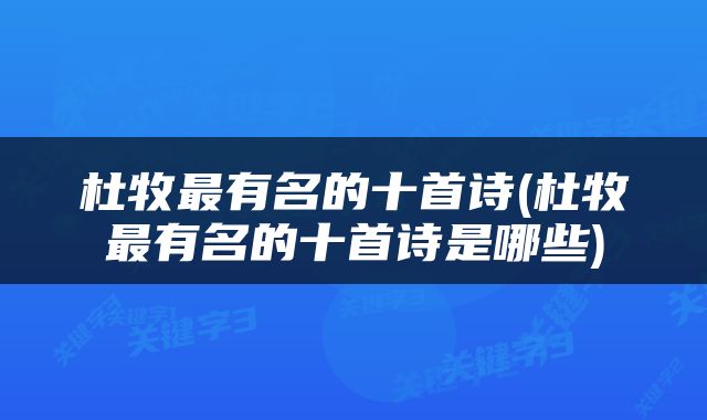 杜牧最有名的十首诗(杜牧最有名的十首诗是哪些)