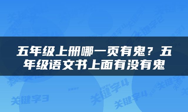 五年级上册哪一页有鬼？五年级语文书上面有没有鬼