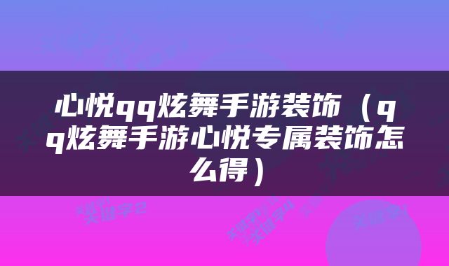 心悦qq炫舞手游装饰（qq炫舞手游心悦专属装饰怎么得）