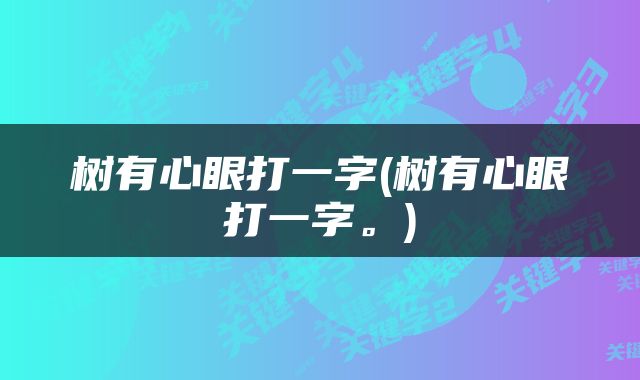 树有心眼打一字(树有心眼打一字。)