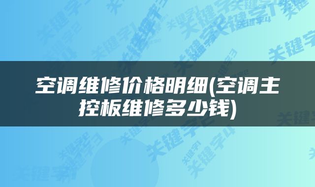 空调维修价格明细(空调主控板维修多少钱)