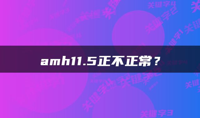 amh11.5正不正常？