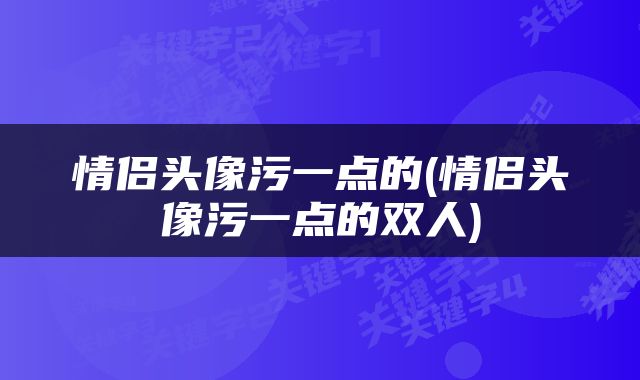 情侣头像污一点的(情侣头像污一点的双人)