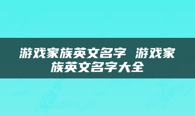 游戏家族英文名字 游戏家族英文名字大全
