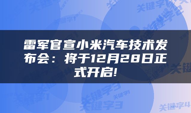 雷军官宣小米汽车技术发布会：将于12月28日正式开启!