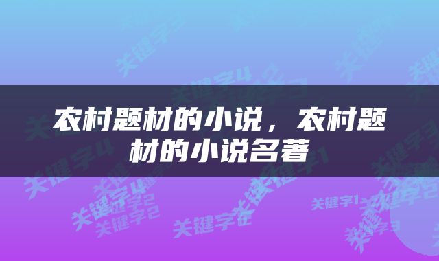 农村题材的小说，农村题材的小说名著