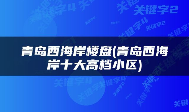 青岛西海岸楼盘(青岛西海岸十大高档小区)