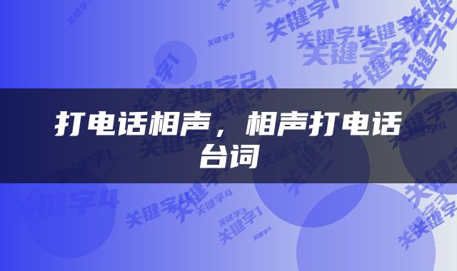 打电话相声，相声打电话台词