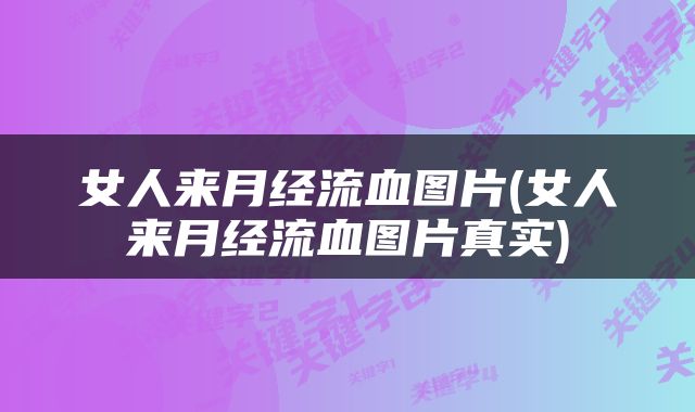 女人来月经流血图片(女人来月经流血图片真实)
