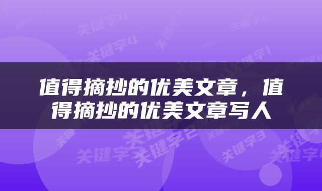 值得摘抄的优美文章，值得摘抄的优美文章写人