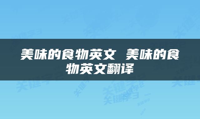 美味的食物英文 美味的食物英文翻译
