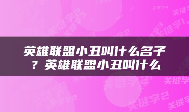 英雄联盟小丑叫什么名子？英雄联盟小丑叫什么