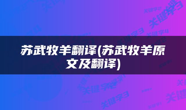 苏武牧羊翻译(苏武牧羊原文及翻译)
