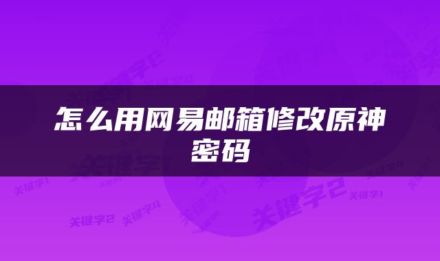 怎么用网易邮箱修改原神密码