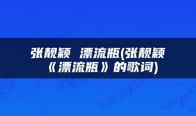 张靓颖 漂流瓶(张靓颖《漂流瓶》的歌词)