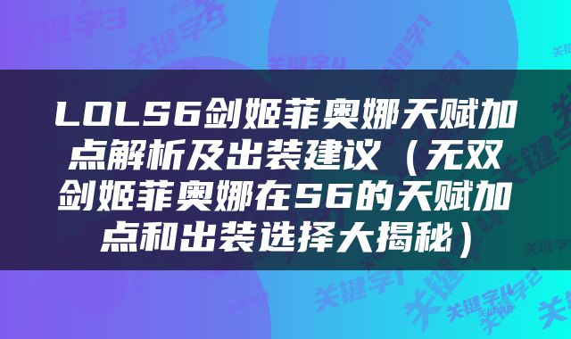 LOLS6剑姬菲奥娜天赋加点解析及出装建议（无双剑姬菲奥娜在S6的天赋加点和出装选择大揭秘）