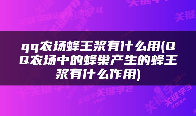 qq农场蜂王浆有什么用(QQ农场中的蜂巢产生的蜂王浆有什么作用)