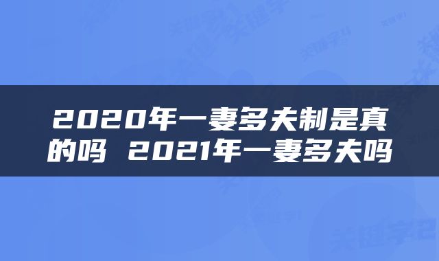 2020年一妻多夫制是真的吗 2021年一妻多夫吗