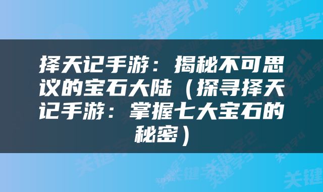 择天记手游：揭秘不可思议的宝石大陆（探寻择天记手游：掌握七大宝石的秘密）