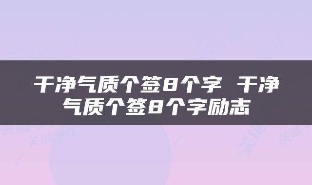 干净气质个签8个字 干净气质个签8个字励志