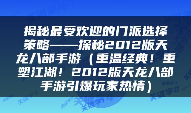 揭秘最受欢迎的门派选择策略——探秘2012版天龙八部手游（重温经典！重塑江湖！2012版天龙八部手游引爆玩家热情）